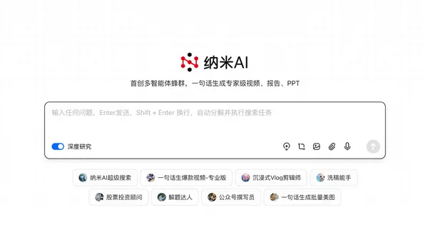 全球首個！納米AI多智能體蜂群上線：一句話生成大片