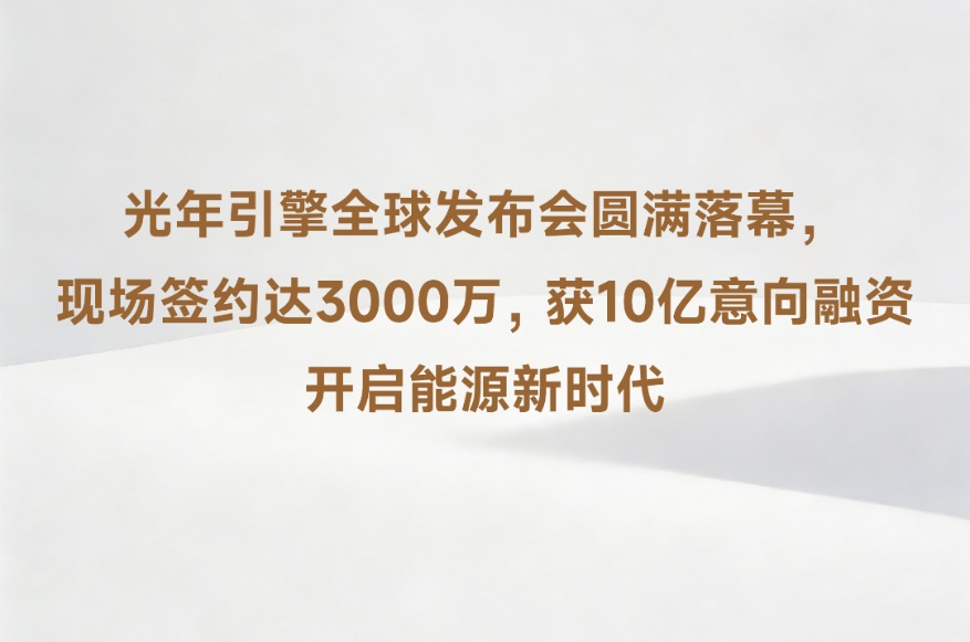獲10億元意向融資，光年引擎發布多款固態電池產品